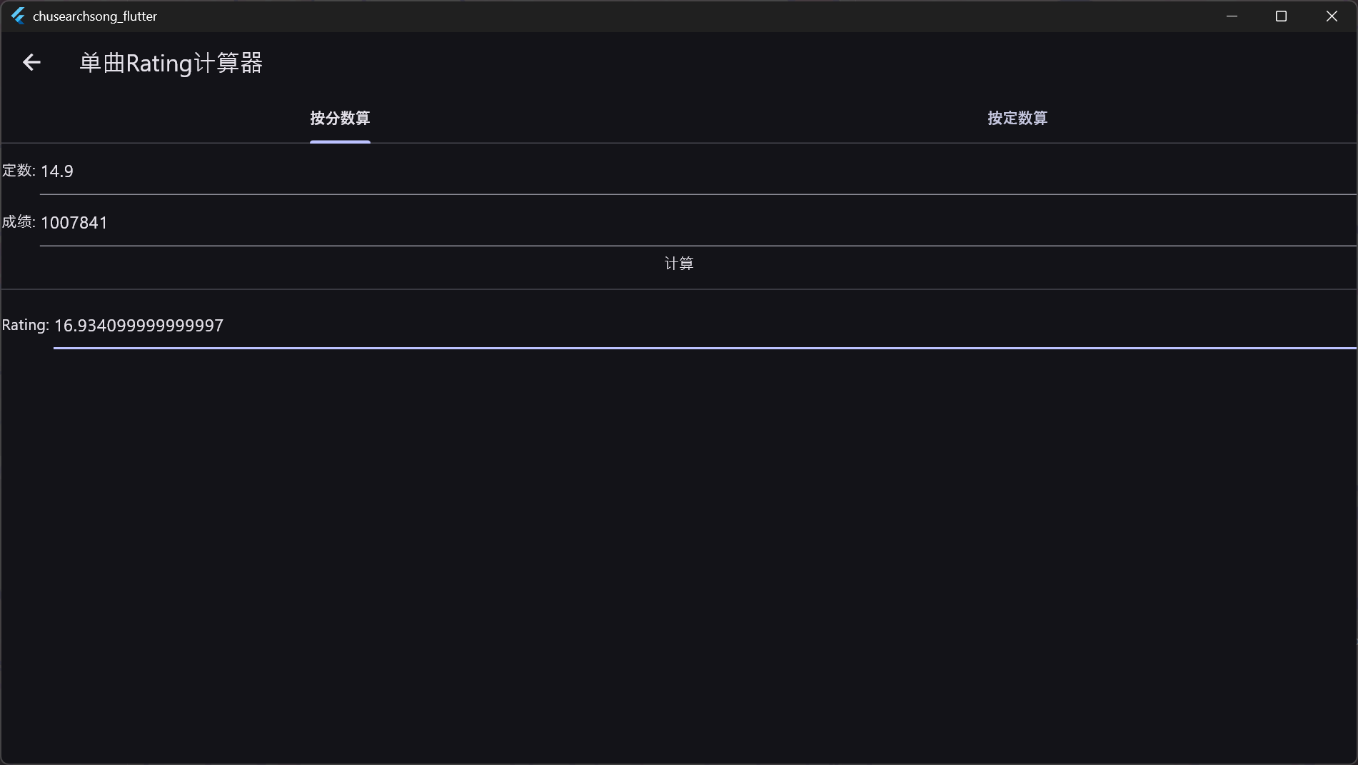 单曲Rating计算器